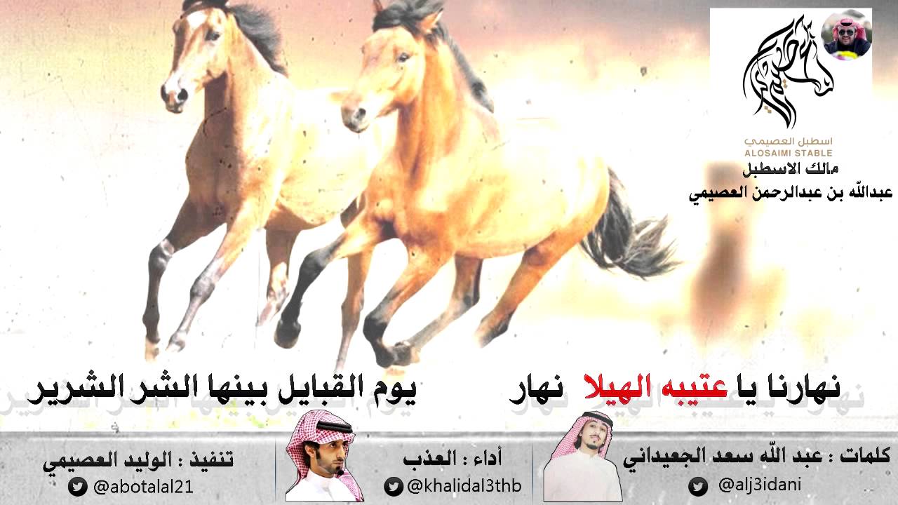 نهارنا يا عتيبه الهيلا نهار كلمات عبدالله سعد الجعيداني اداء العذب تنفيذ الوليد العصيمي