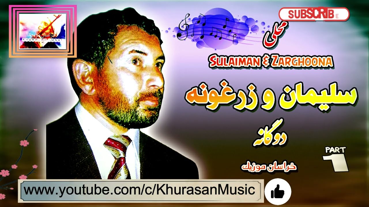 Sulaiman wa Zarghoona HD Part 1 - سلیمان زرغونه مجلسی - قسمت اول