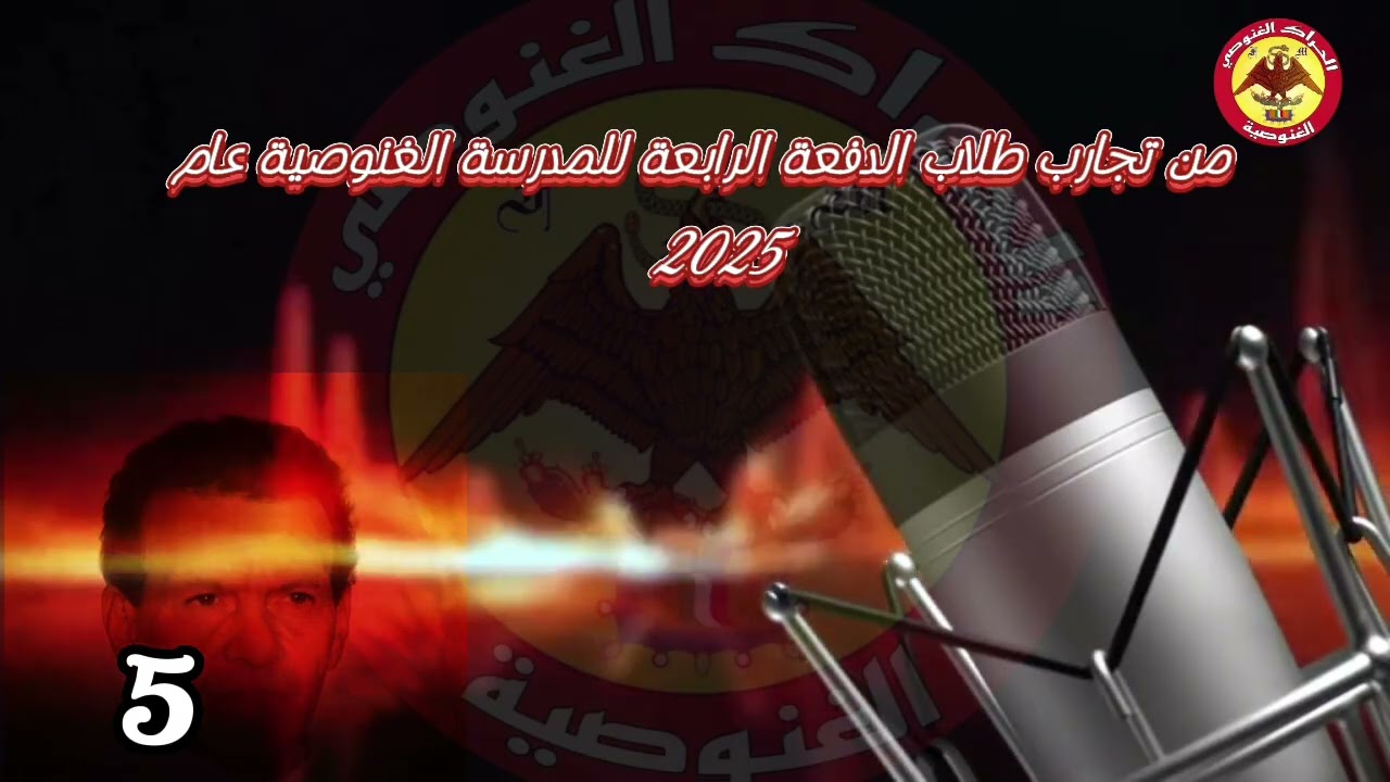 غنوصية بالعربي الحراك الغنوصي - من تجارب طلاب الدفعة الرابعة للمدرسة الغنوصية عام 2025 رقم (5)
