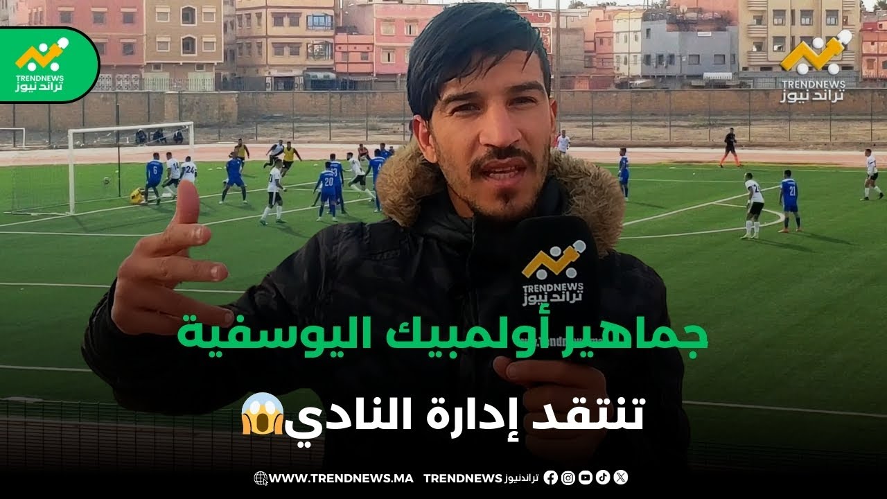 جماهير أولمبيك اليوسفية تنتقد إدارة النادي  ومطالب بتحسين وضعية أبناء المدينة المطرودين تعسفا