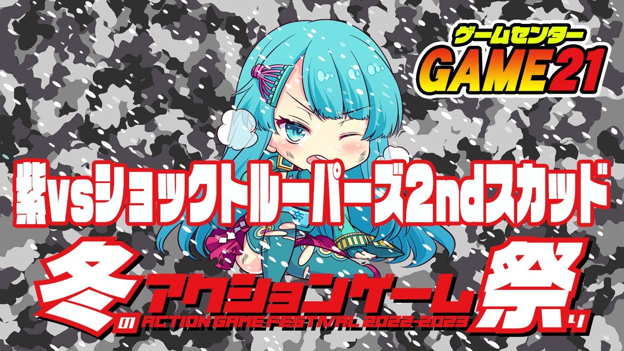 冬のアクションゲーム祭り　紫 vs ショックトルーパーズ 2ndスカッド　2022/12/17