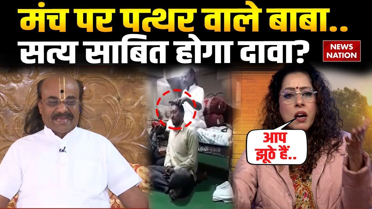 EXCLUSIVE: चमत्कारी पत्थर से हर बीमारी को स्कैन करने का दावा, क्या सिद्ध होगी दिव्य शक्ति?