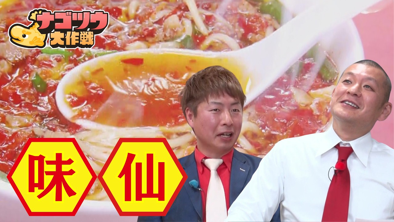 うま辛グルメの殿堂「味仙」を学ぶ！　こだわりスープの&ldquo;究極鍋&rdquo;が登場！【U字工事のナゴツウ大作戦】