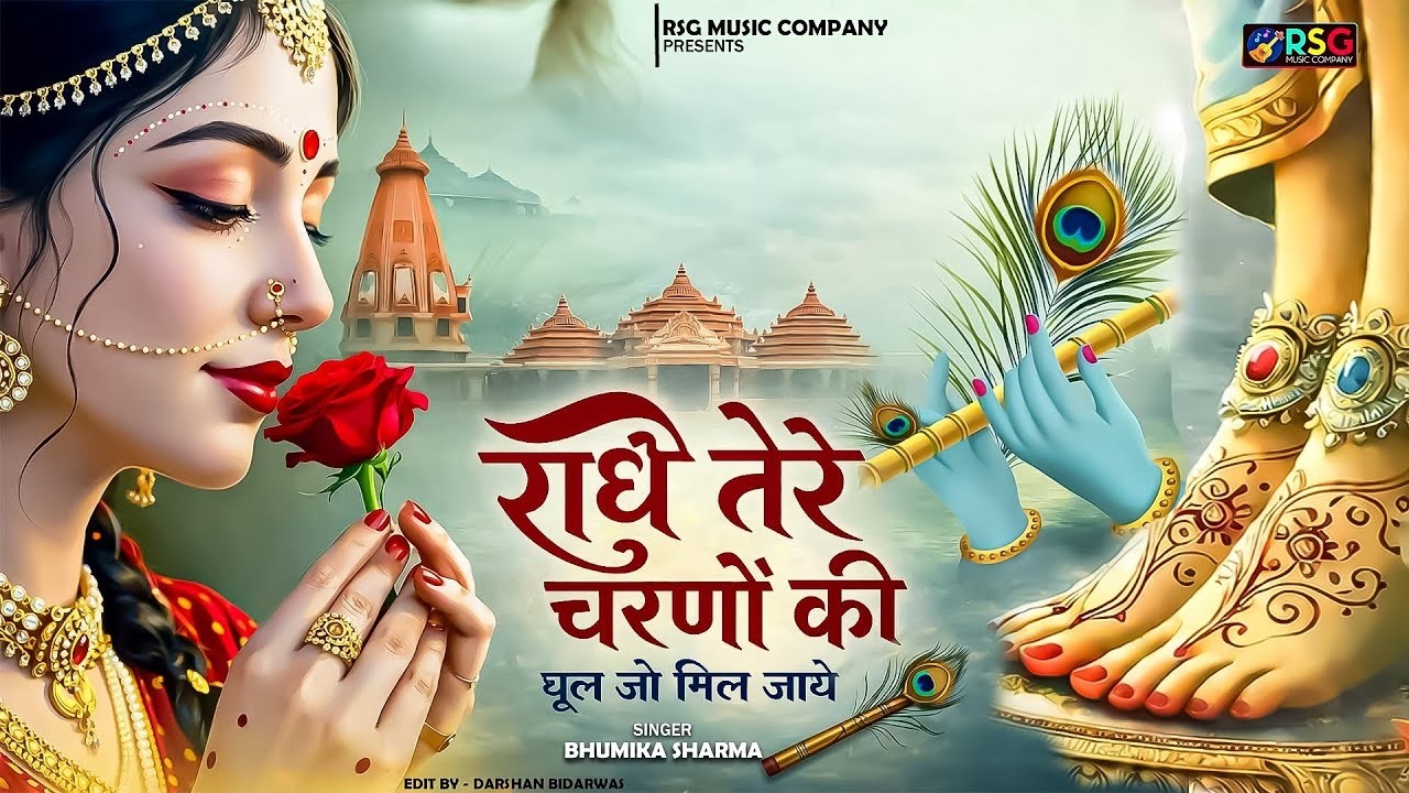 दुनिया का सबसे मीठा भजन  राधे तेरे चरणों की धूल जो मिल जाए  Radhe Tere Charno Ki  Krishan Bhajan   R