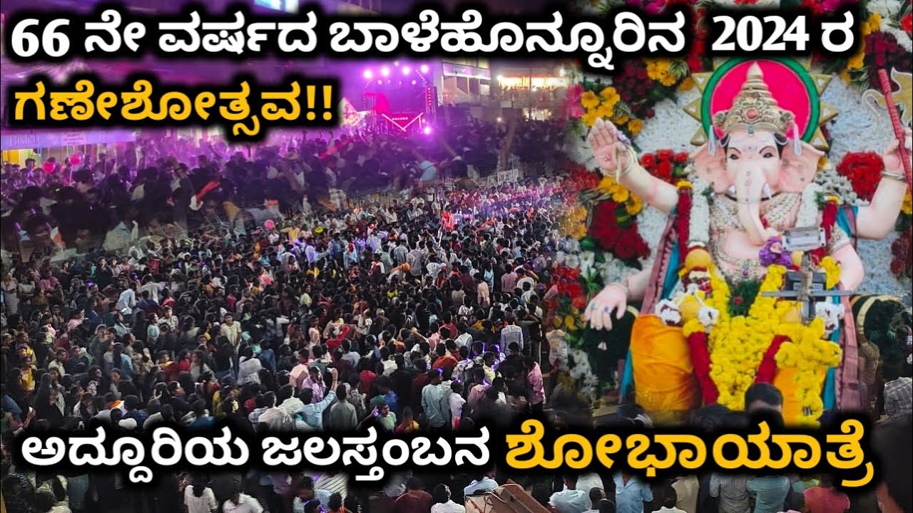 Balehonnuru ಗಣೇಶೋತ್ಸವ 2024🔥, ಕರ್ನಾಟಕದಲ್ಲಿ 2ನೇ ಸ್ಥಾನದಲ್ಲಿರೋ ಗಣೇಶೋತ್ಸವ ಬಾಳೆಹೊನ್ನೂರು, ಅದ್ದೂರಿ ಮೆರವಣಿಗೆ❤