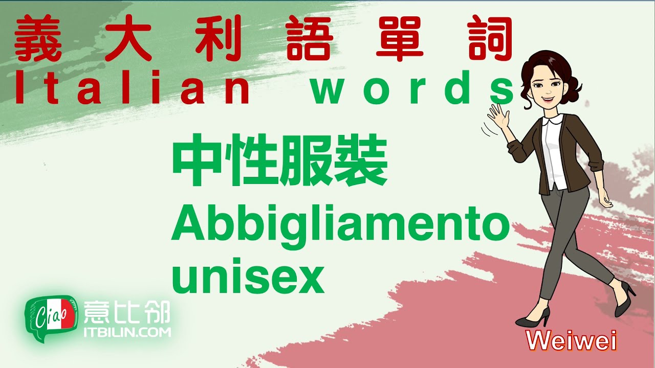 【單詞系列】義大利語單詞 7 - 中性服裝