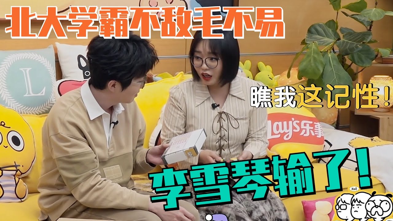 李雪琴和毛不易智力比拼居然输了！？导演都忍不住给提示了！| 毛雪汪 综艺 娱乐 搞笑