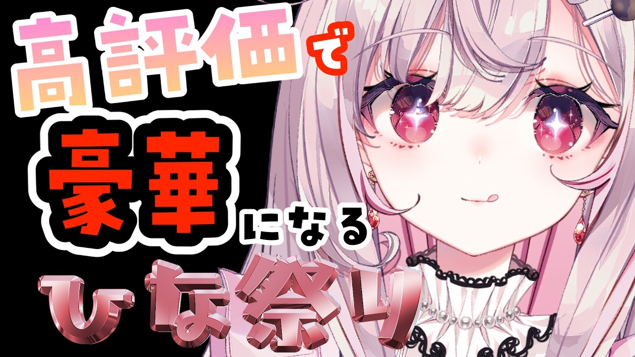 【#企画 】初見さん大歓迎🍽️キミの力でひな祭りが豪華に…！？【個人Vtuber/夢野カノン】 #Vtuber