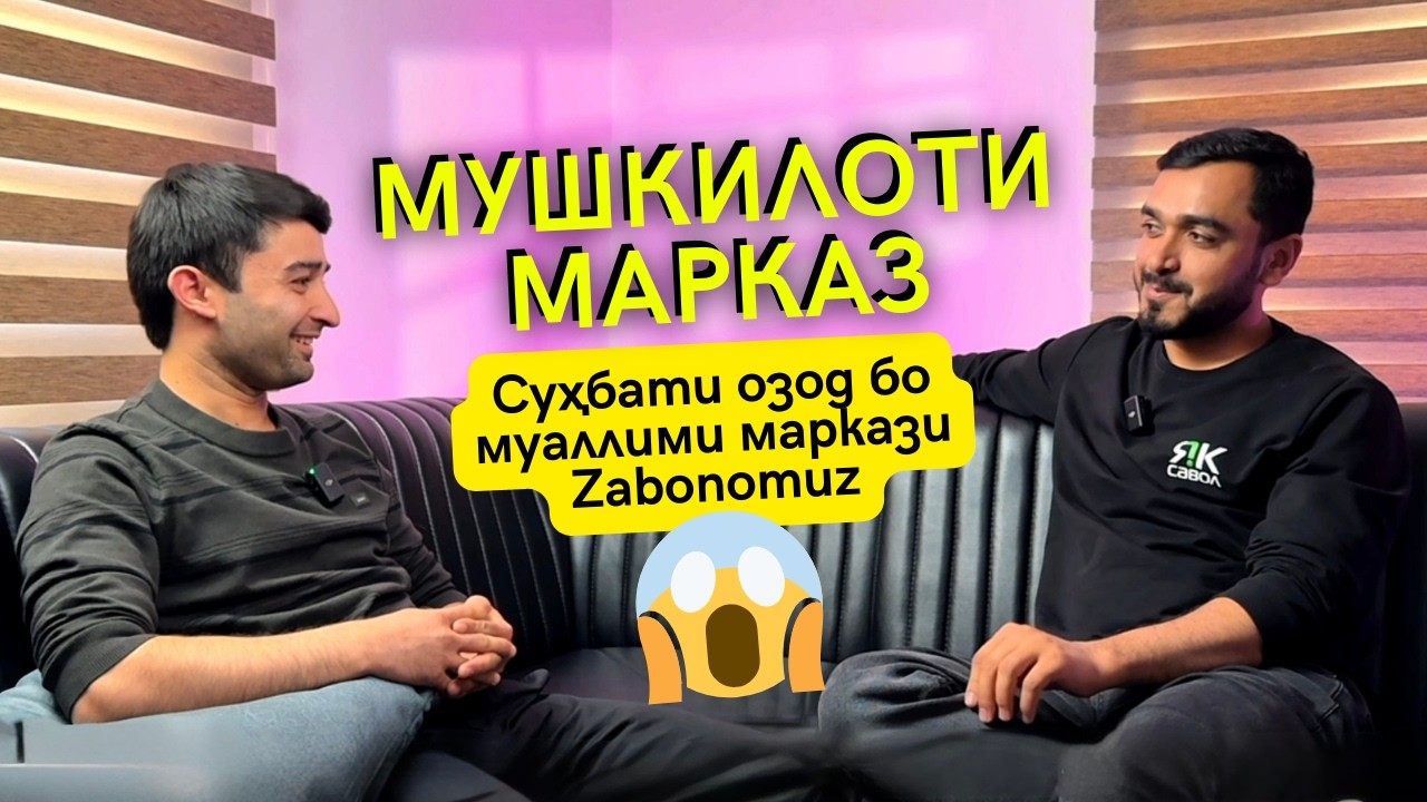 Суҳбат бо муаллими маркази ЗАБОНОМӮЗ | Мушкилиҳо ва бартариятҳои марказ аз дарун.