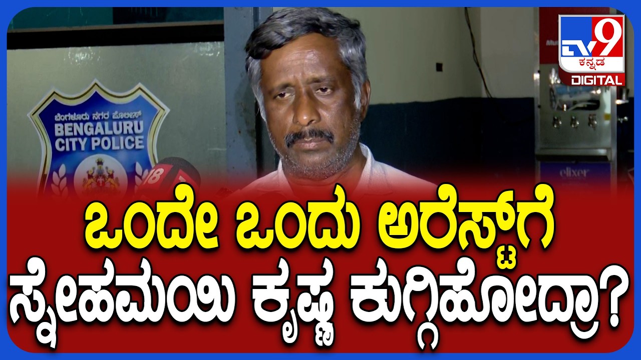 Snehamayi Krishna on Enquairy: ಪೊಲೀಸರ ತನಿಖೆ ಬಗ್ಗೆ ಸ್ನೇಹಮಯಿ ಕೃಷ್ಣ ಶಾಕಿಂಗ್​ ರಿಯಾಕ್ಷನ್ | #TV9D