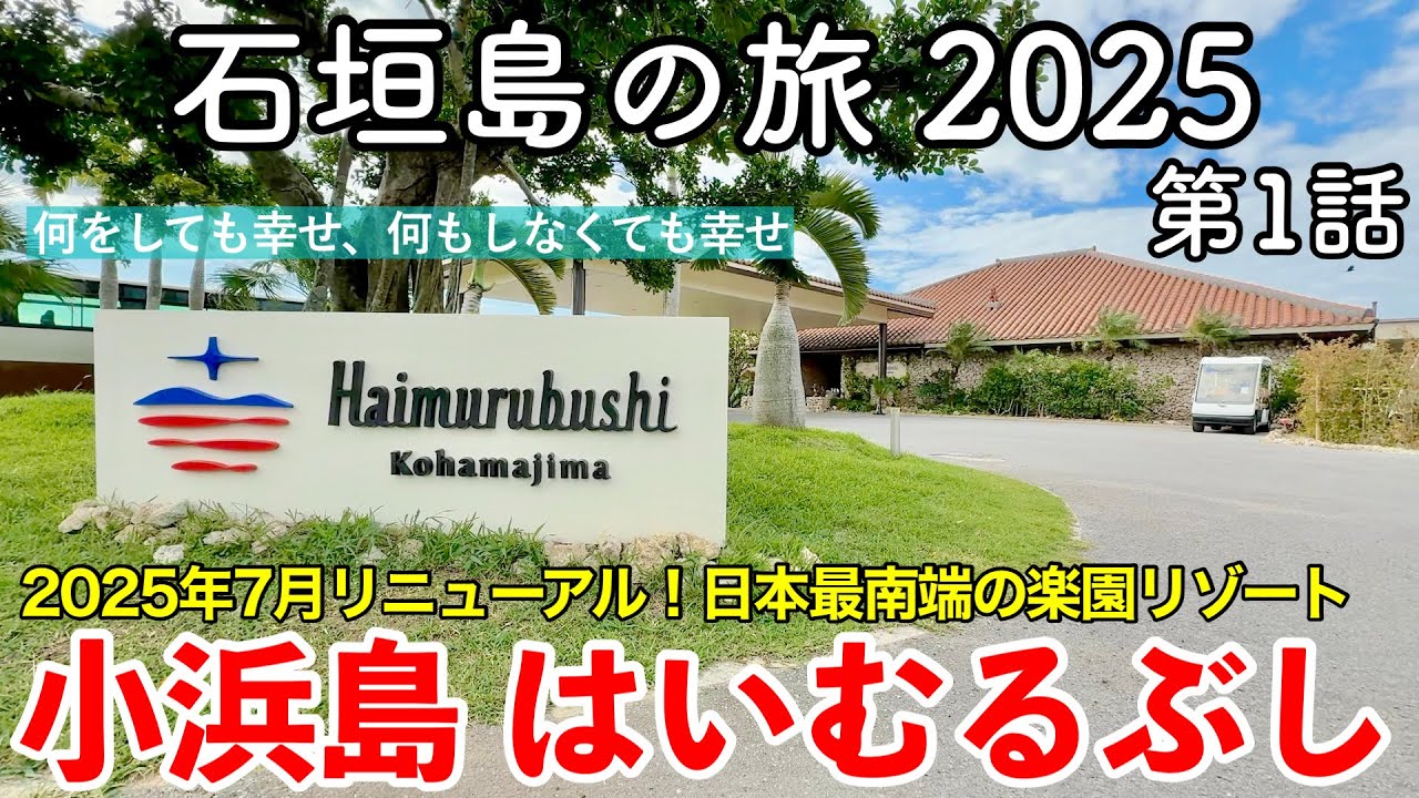 【沖縄旅行】石垣島の旅 2025 第1話〜小浜島 はいむるぶし〜【2025年7月リニューアルオープン！進化した楽園リゾートを宿泊レビュー・Haimurubushi】