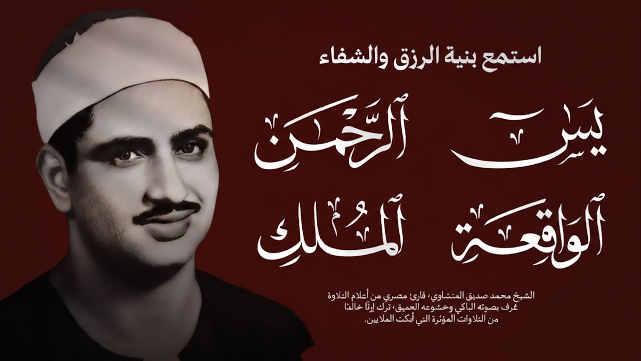 سورة يس والرحمن والواقعة والملك | للرزق والشفاء العاجل | الشيخ المنشاوي