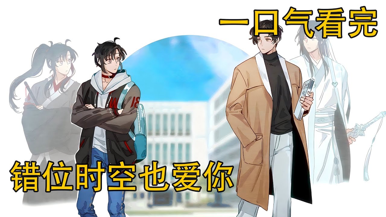 【忘羨】一口氣看完《錯位時空也愛你》：藍忘機抿了抿唇，他知道現在要怎麼跟魏無羨解釋，是說那人是你還是你的前世？