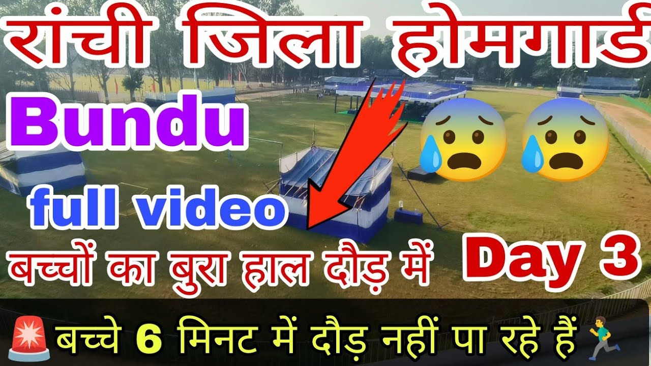 😰😰🏃‍♂️ बच्चे 6 मिनट में दौड़ नहीं पा रहे हैं क्यों /Full video Day 3 /Ranchi Homguard 