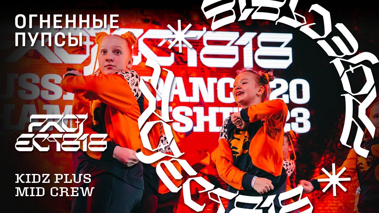 ОГНЕННЫЕ ПУПСЫ ★ RDC23 Project818 Russian Dance Championship 2023 ★ KIDZ PLUS MID CREW