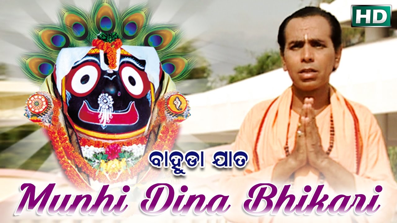 MUHIN DINA BHIKARI ମୁଁହି ଦୀନ ଭିକାରୀ | Bahuda Jaata | Dukhishyam Tripathy | Sarthak Music
