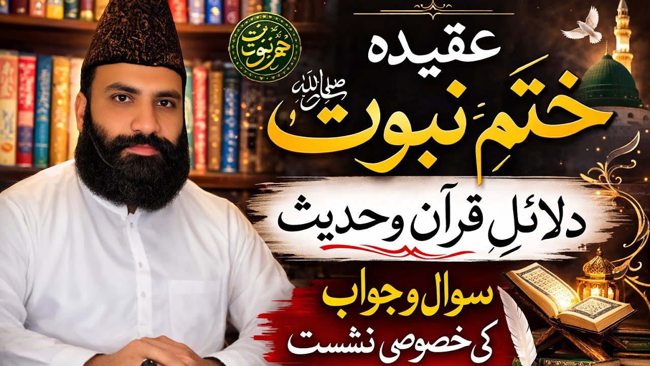 Aqeedah-e-Khatm-e-Nabuwwat: Quran aur Hadith se Mustahkam Dalail