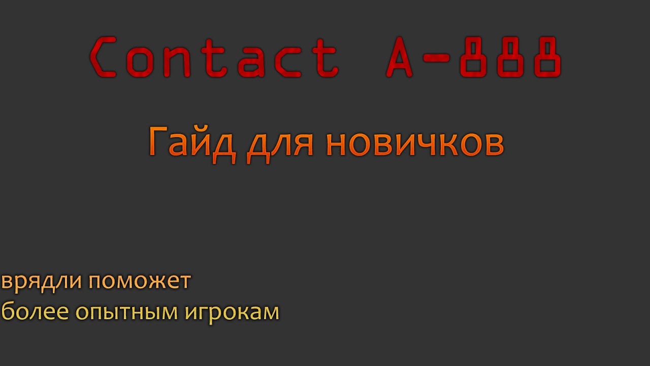 Contact: A-888 гайд для новичков