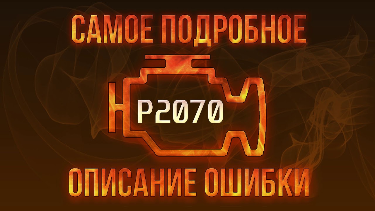 Код ошибки P2070, диагностика и ремонт автомобиля