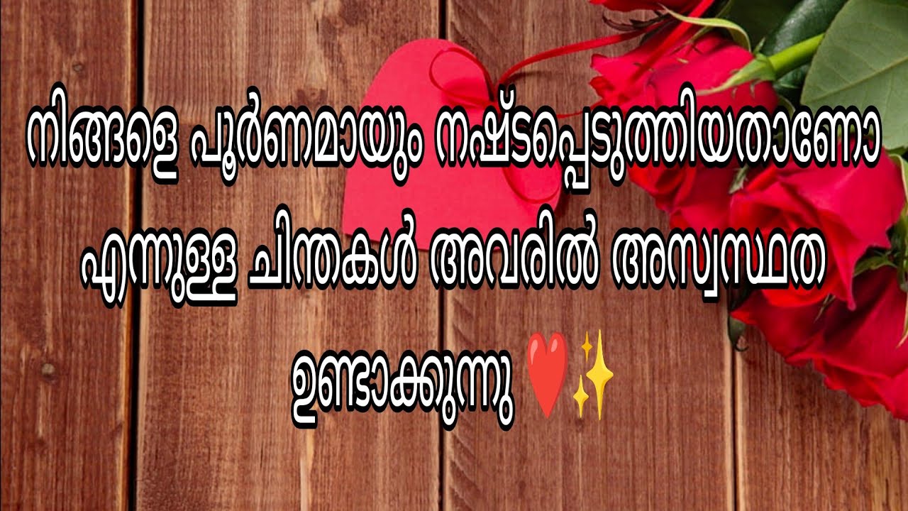 നിങ്ങളെ പൂർണമായും നഷ്ടപ്പെടുത്തിയോ എന്നുള്ള ചിന്തകൾ അവരുടെ ഉറക്കം കെടുത്തുന്നുണ്ട് ❤️✨