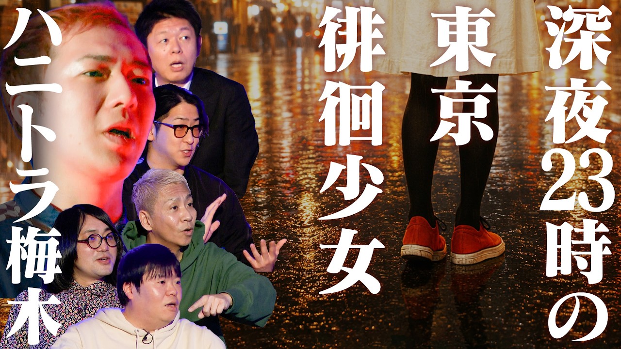【初耳怪談】※注意喚起※都内に現る《徘徊少女》出会ったら最後…恐怖の実体験※心霊スポット※石垣島の激ヤバ公園で四面楚歌!?【ハニトラ梅木】【島田秀平】【ナナフシギ】【松原タニシ】【たっくー】