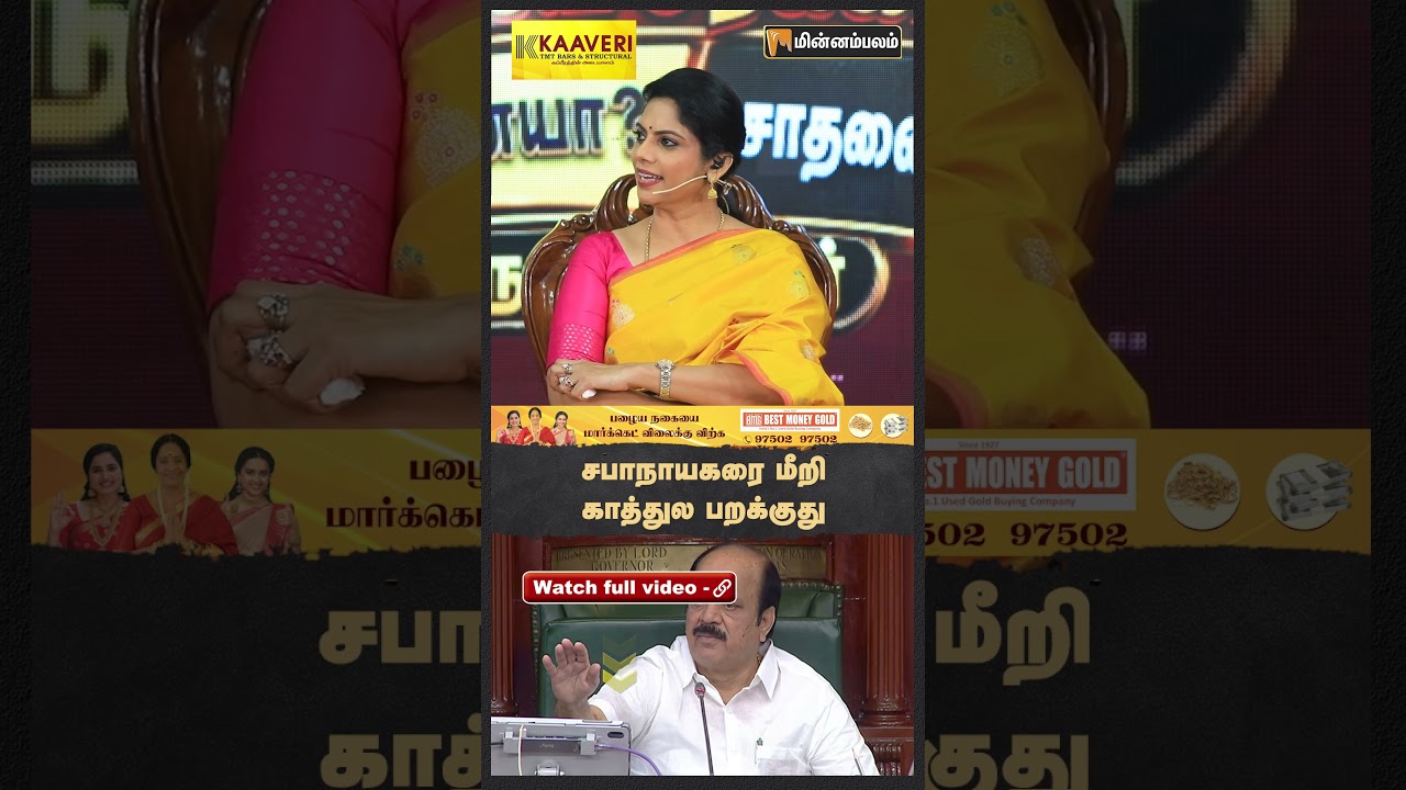 சபாநாயகரை மீறி காத்துல பறக்குது