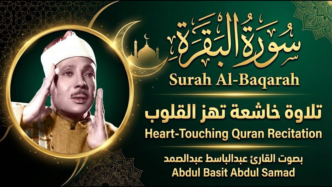 اجمل تلاوة سورة البقرة كاملة | عبدالباسط عبدالصمد رحمه الله