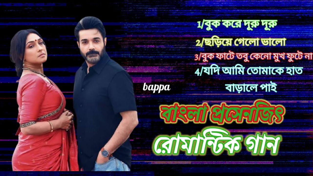বাংলা রোমান্টিক গান ❤️❤️ Bangla song #new #viralvideo #bangladesh ভিডিও ভালো লাগলে লাইক কমেন্ট 