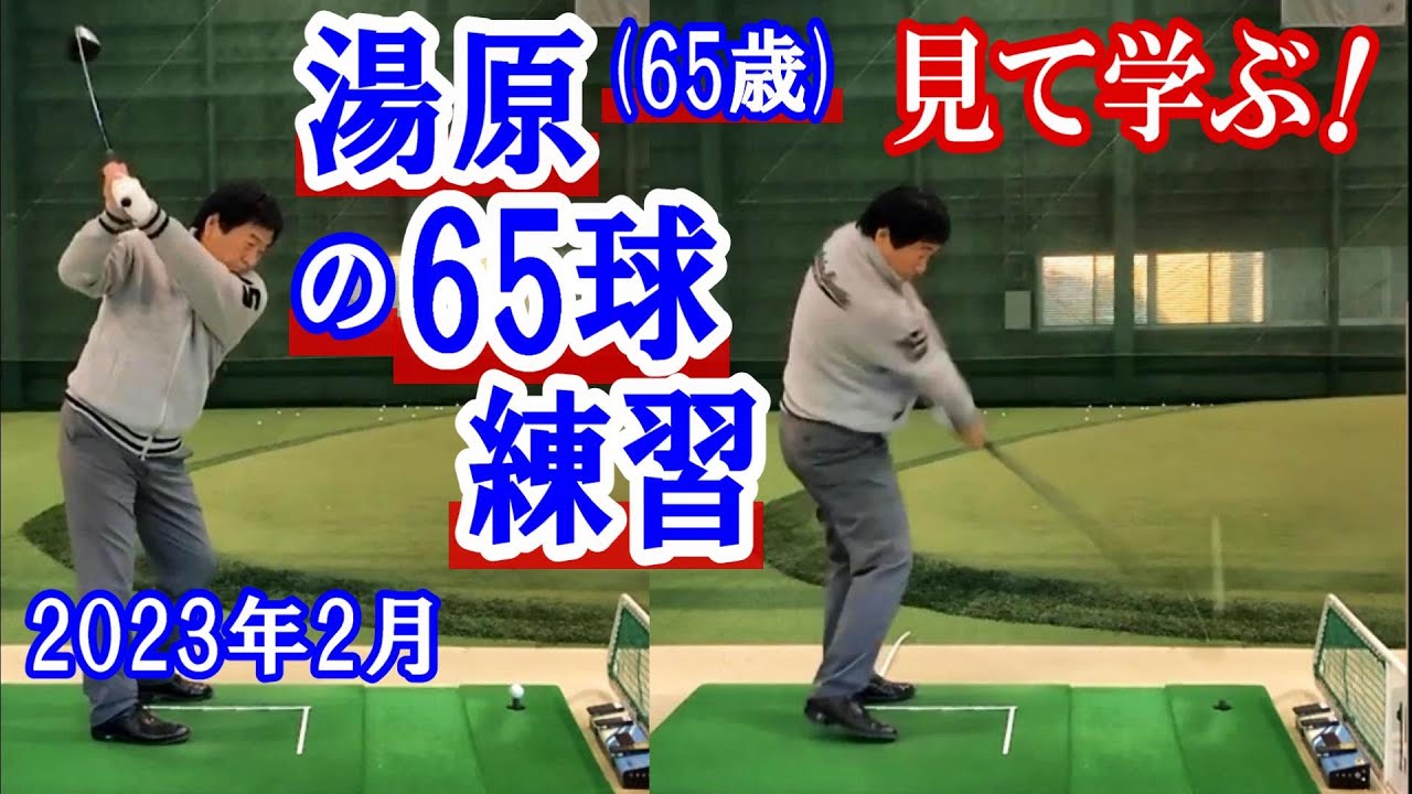 【見て学ぶ！】湯原が普段ウォーミングアップがてら行う(13本のクラブ×5球ずつ打つ)65球練習。ただボーッと視聴するだけでも、きっと何か得られるはず。10分少々、ノーカット版でどうぞ《第51回》