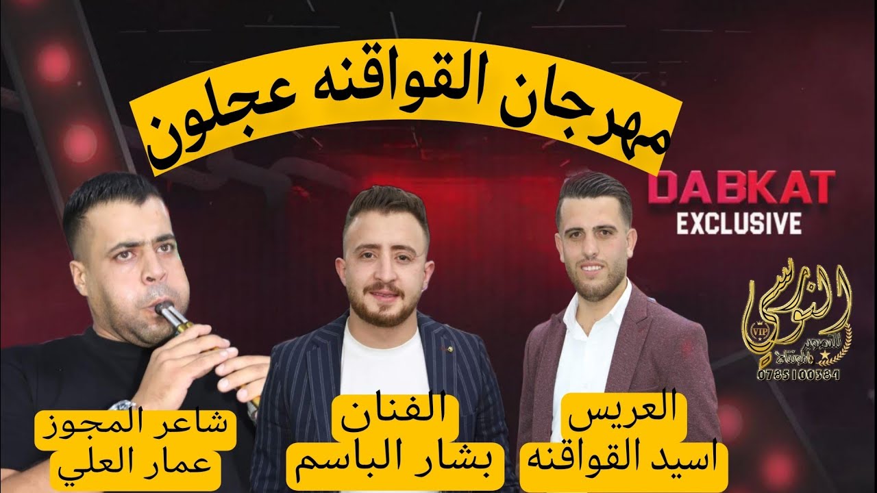 النجم بشار الباسم اقوى مهرجانات عجلون سهرة اسيد القواقنه #جديد تسجيلات النورسي 0785100384