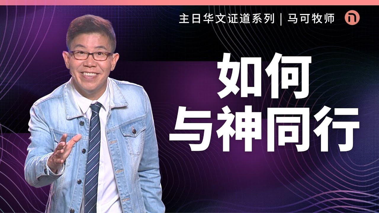 [新造教会] 华文事工 | 如何与神同行 – 马可牧师 (华语)