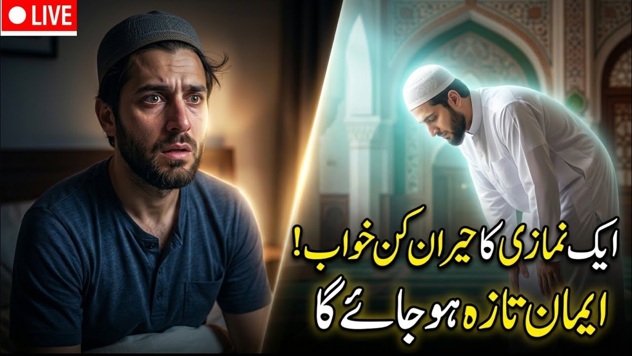 ایک نمازی کا حیران کن خواب | سن کر ایمان تازہ ہو جائے گا | سبق آموز واقعہ