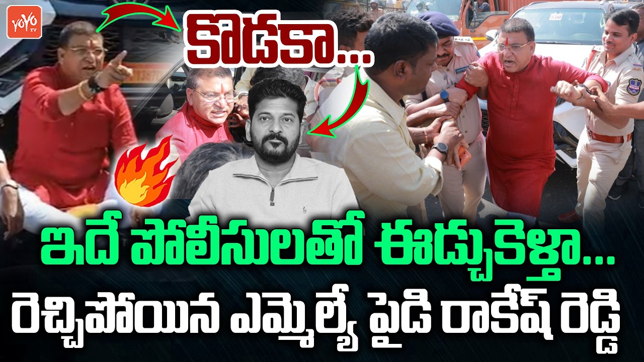 ఇదే పోలీసులతో ఈడ్చుకెళ్తా.. MLA Paidi Rakesh Reddy Arrest | Paidi Rakesh Reddy Vs CM Revanth |YOYOTV