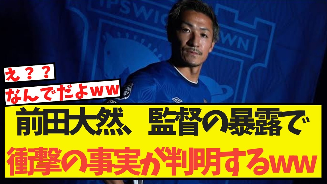 前田大然、監督の暴露でとんでもない事実が判明するww