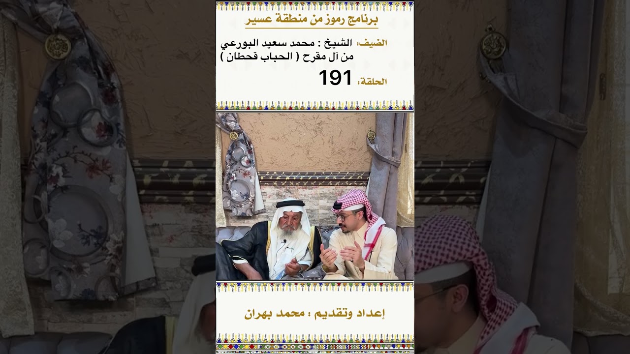 لقاء الشيخ : محمد البورعي من آل مقرح ( الحباب قحطان ) الحلقة 191 من برنامج رموز في منطقة عسير