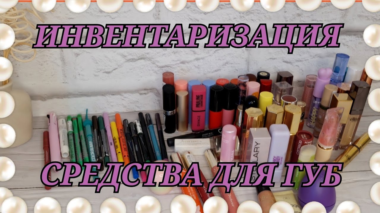 ИНВЕНТАРИЗАЦИЯ КОСМЕТИКИ! БЛЕСКИ, БАЛЬЗАМЫ, ПОМАДЫ! КАРАНДАШИ ДЛЯ ГЛАЗ!