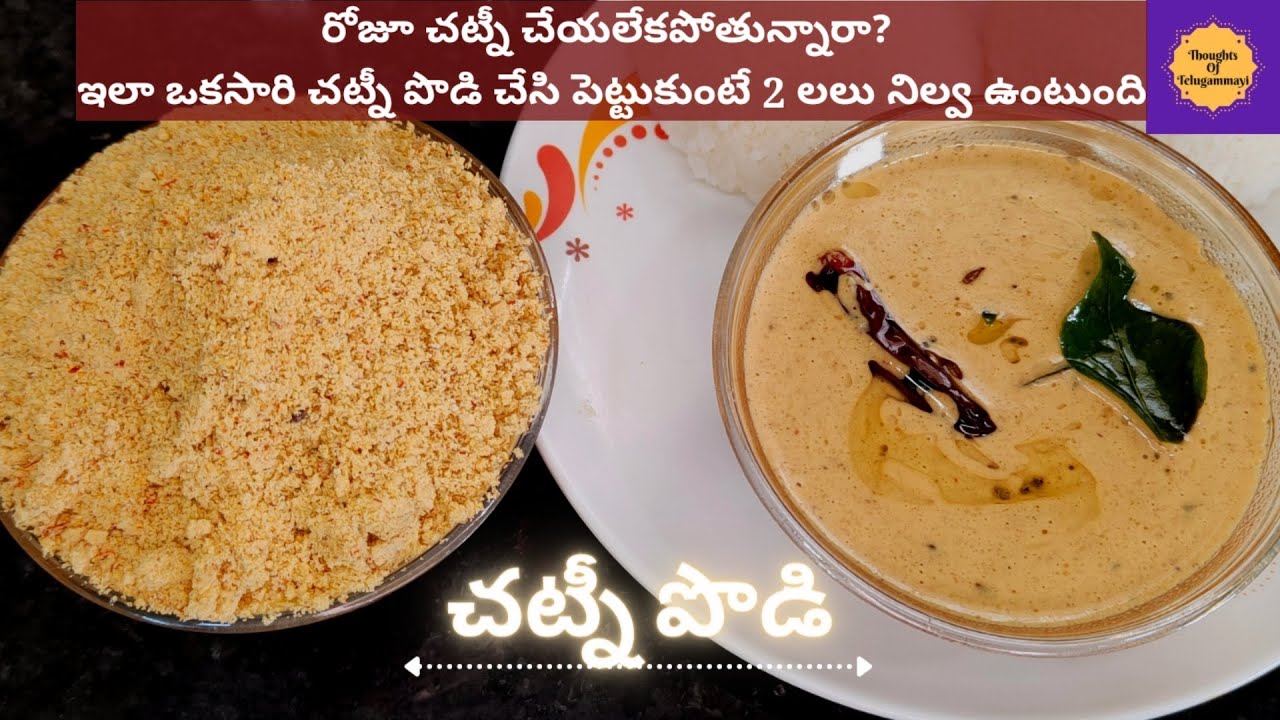 చట్నీ పొడి (పక్కా కొలతలతో) |ఈపొడి ఉంటే ఏటిఫిన్ లోకి అయినా చిటికెలో చట్నీ రెడీ Chutney podi in telugu