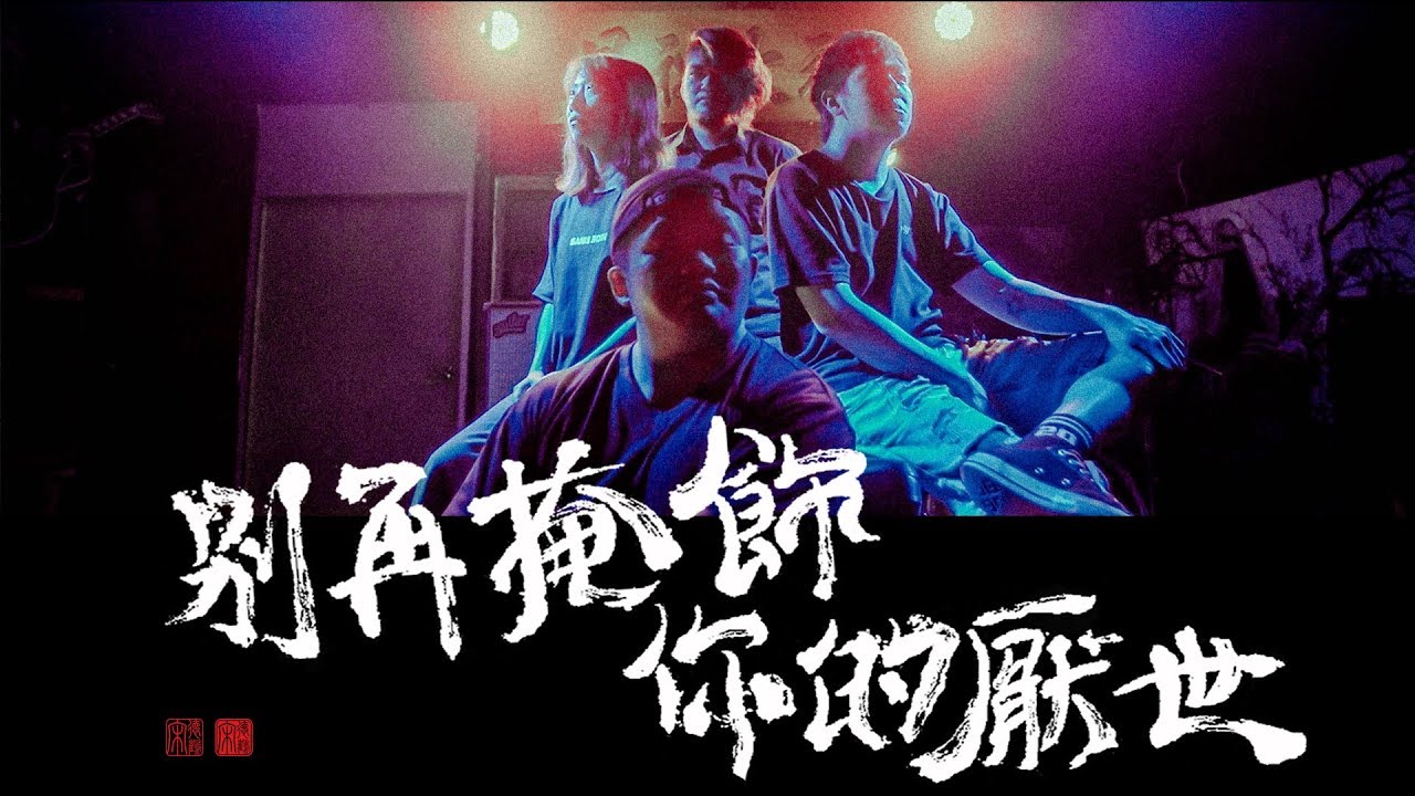 宋德鶴 Song of Crane - 別再掩飾你的厭世【Official Music Video】