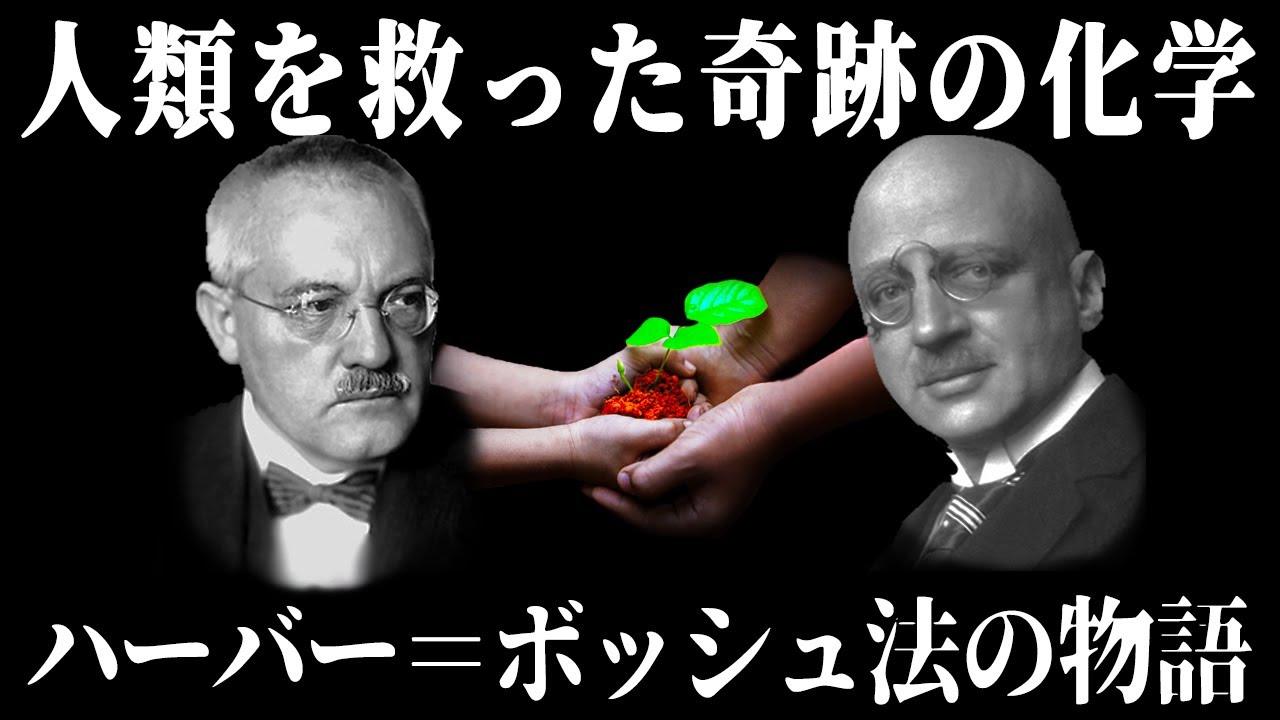 【ゆっくり解説】空気からパンを作る方法・ハーバー＝ボッシュ法・前編【歴史解説】