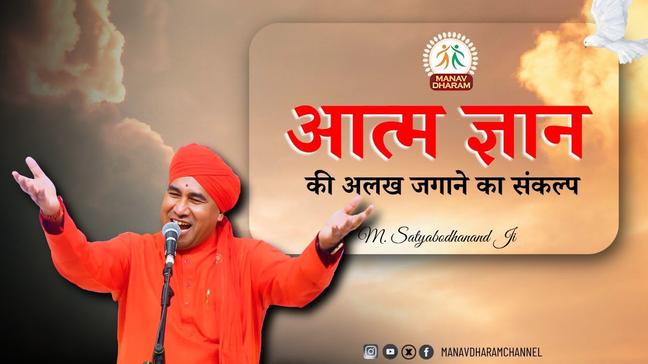 आत्म ज्ञान की अलख जगाने का संकल्प ll Mahatma  Satyabodhanand Ji ll Manav Dharam