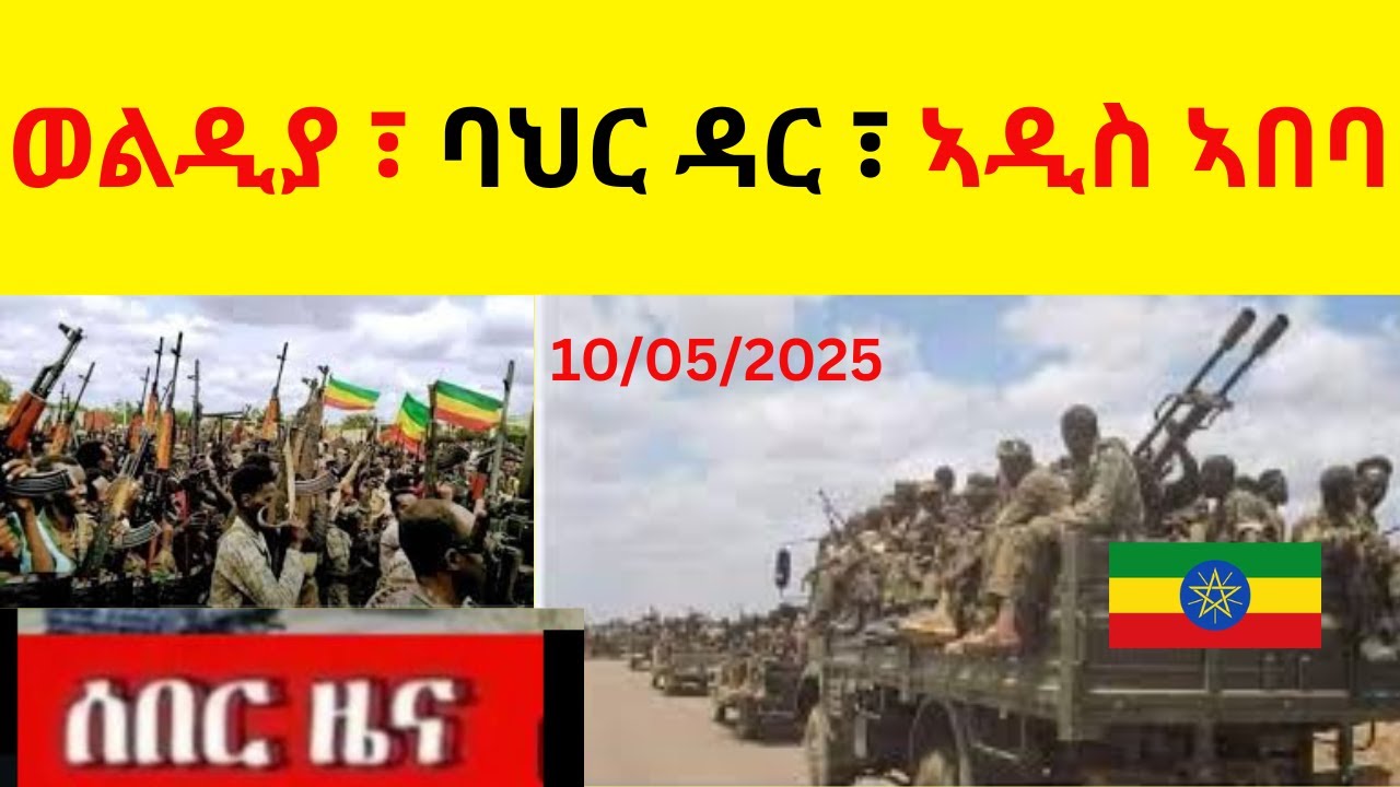 BREAKING NEWS   ሰበር ዜና ወልዲያ ፣ ባህርዳር ፣ ኣዲስ ኣበባ
