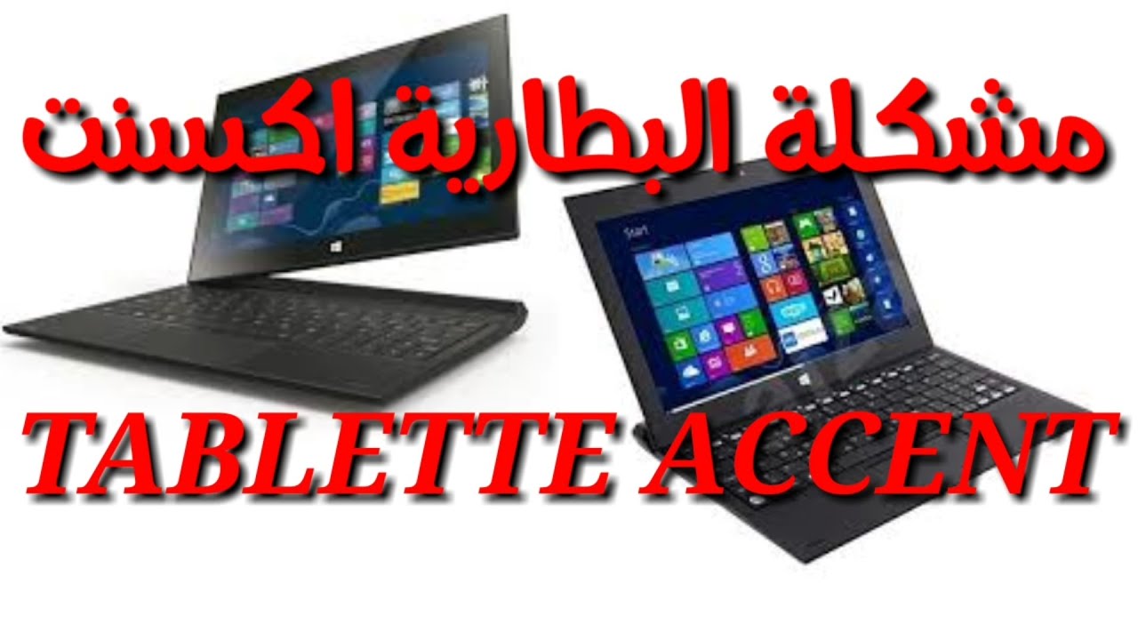 مشاكل البطارية في تابلت اكسنت ACCENT