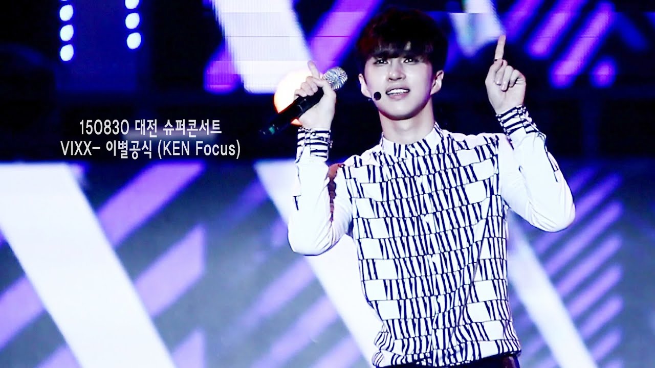 [빅스 켄] 150830 대전 슈퍼콘서트 VIXX- 이별공식 (KEN Focus)