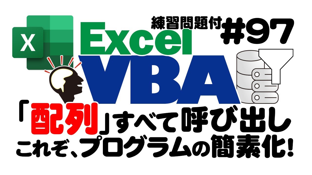 中級講座エクセルVBA（マクロ）#97【配列とForEachNextステートメント】の基礎を解説