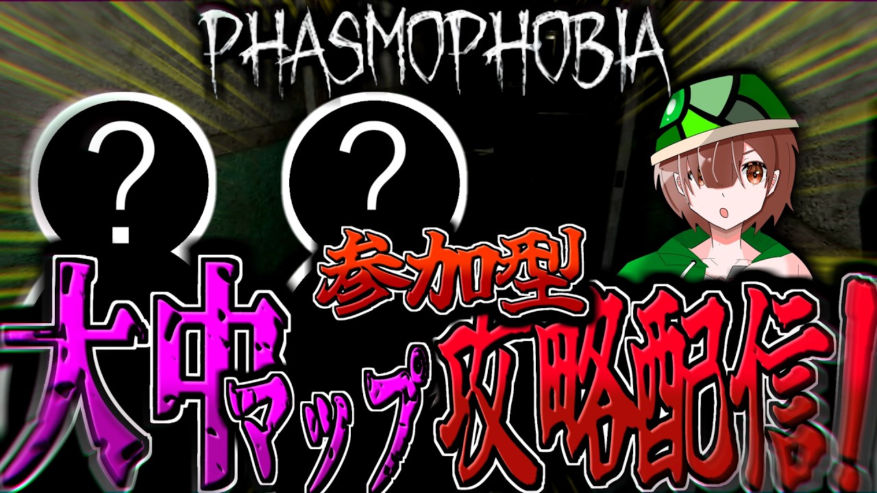 【Phasmophobia:参加型】初心者さんも大歓迎！大中マップ苦手克服視聴者参加型配信！※参加方法は概要欄へ。
