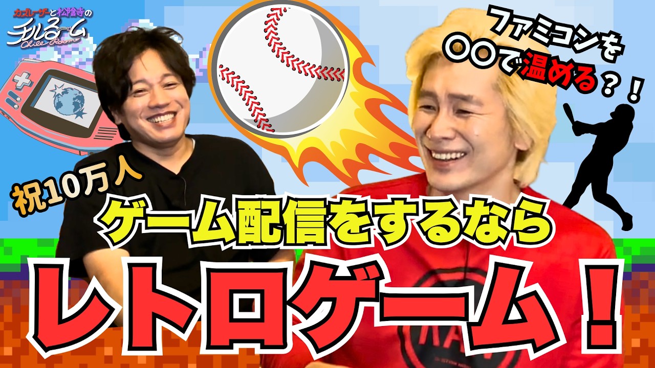 【祝10万人】ゲーム配信をするならレトロゲーム！＃292