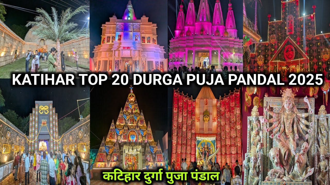 Katihar Top 20 Durga Puja Pandal 2025 | कटिहार के सारे दुर्गा पुजा पंडाल देखे एक ही विडियो मै