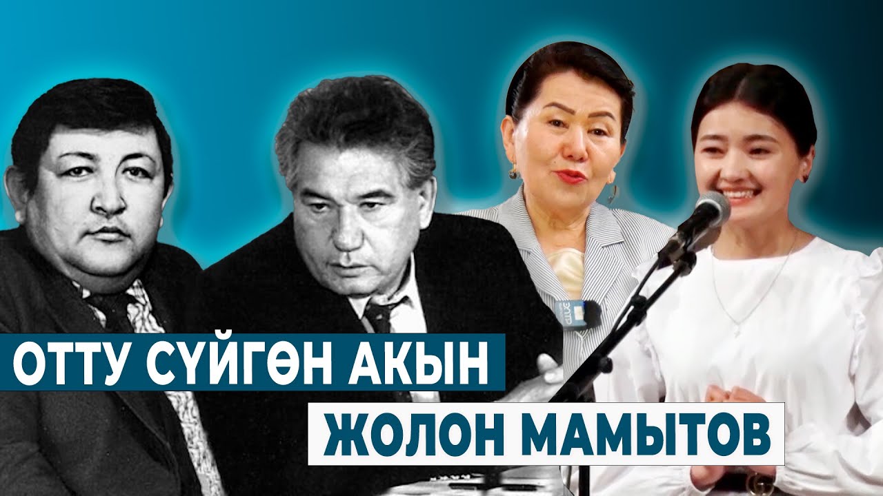 ОТТУ СҮЙГӨН АКЫН ЖОЛОН МАМЫТОВ