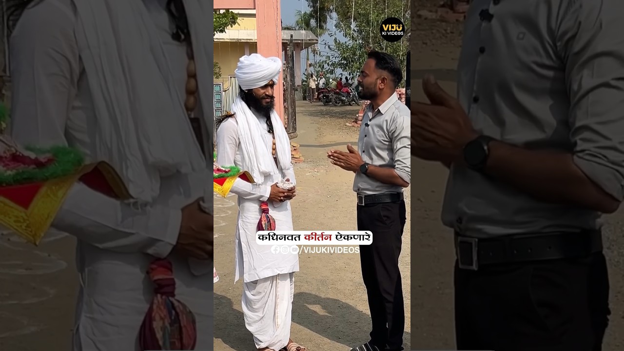 कधीनवत कीर्तन एकणाऱ्याच आस होते 😅..#vijukivideos #khandeshi #comedy