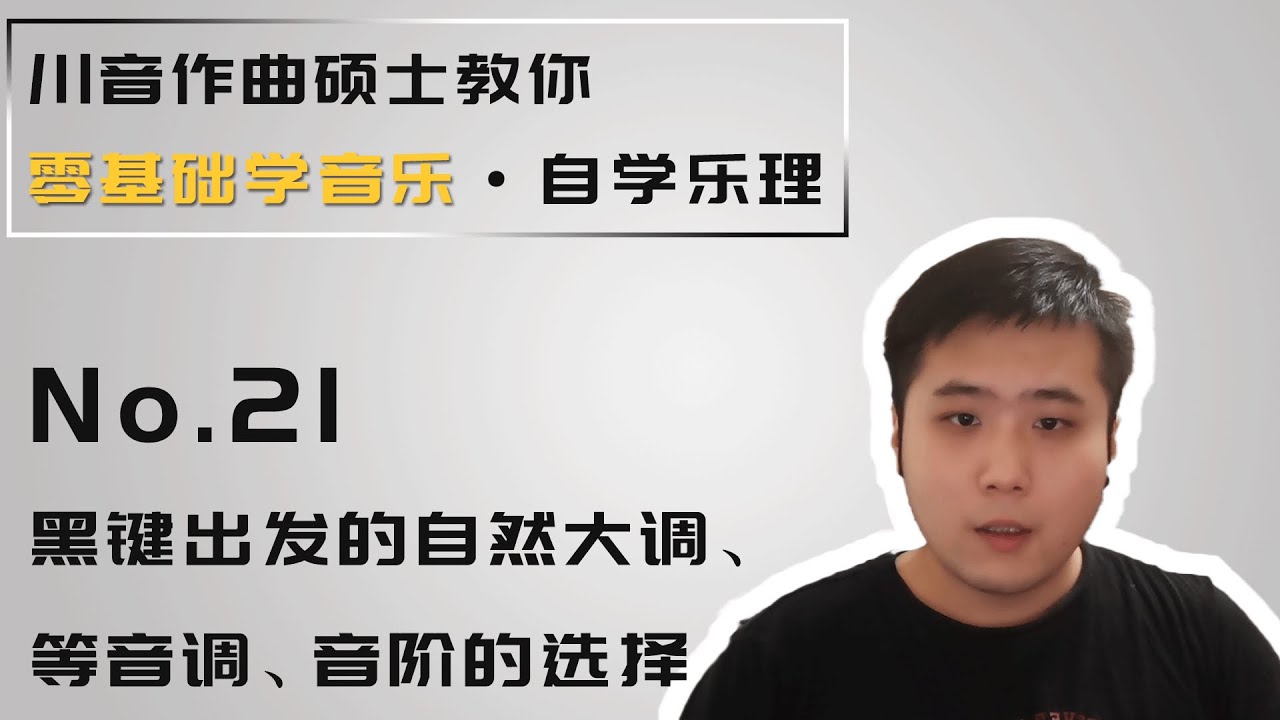 【乐理】21 黑键出发的自然大调、等音调、音阶的选择